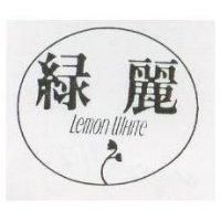 綠麗及圖 LEMON WHITE