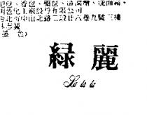 綠麗 LA.LA.LA