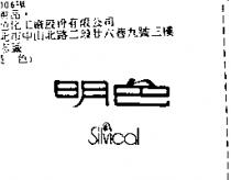 明色及圖 SILVICAL