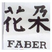 花朵 FANER