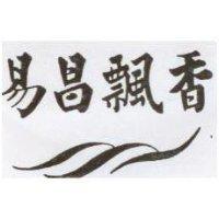 易昌飄香及圖