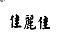 佳麗佳
