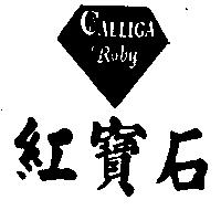 紅寶石 CALLIGA Ruby
