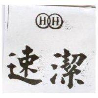 速潔及圖