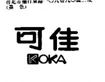 可佳 KOKA