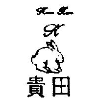 貴田及圖 Kuei Tian