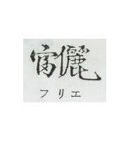 富儷 フリエ