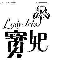 寶妃及圖 LADY IRIS