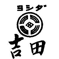 吉田ヨシダ