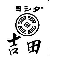 吉田及圖ヨシダ