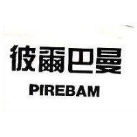 彼爾巴曼 PIREBAM