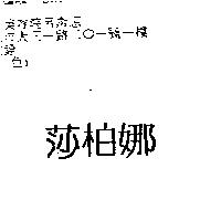 莎柏娜