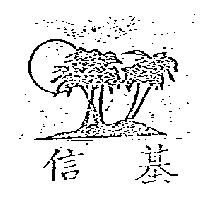 信基及圖