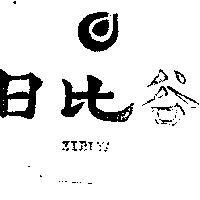 日比谷及圖 ZIBIYA
