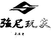強尼玩家及圖 J.S
