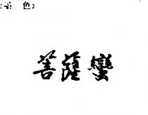 菩薩蠻