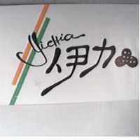 伊加及圖 Yichia