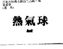 熱氣球 HOT