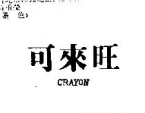 可來旺 CRAYON