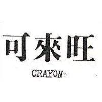 可來旺 CRAYON
