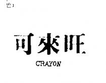 可來旺 CRAYON