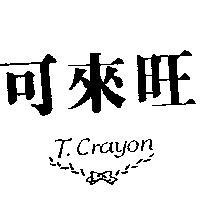 可來旺及圖 T.CRAYON