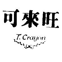 可來旺及圖 T.CRAYON