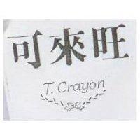 可來旺及圖 T.CRAYON