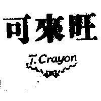 可來旺 CRAYON