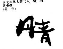 丹青