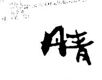 丹青
