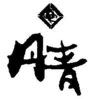 丹青及圖