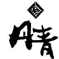 丹青及圖