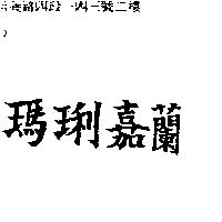 瑪琍嘉蘭