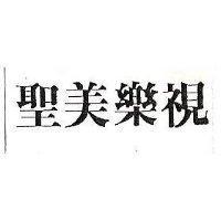 聖美樂視