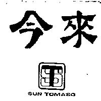今來及圖 SUN TOMASO