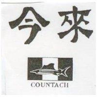 今來及圖 COUNTACH