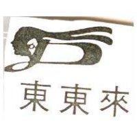 東東來及圖