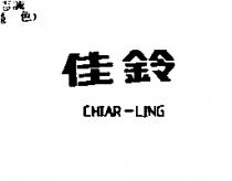佳鈴 CHIAR-LING