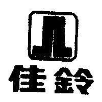 佳鈴及圖