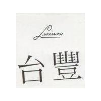 台豐 LUCIANO