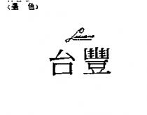台豐 LUCIANO