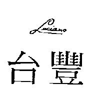 台豐 LUCIANO