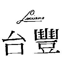 台豐 LUCIANO