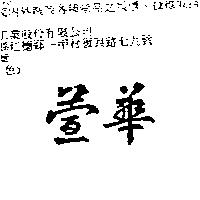 萱華