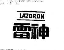 雷神 LAZORON
