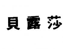 貝露莎