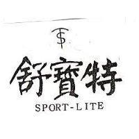 舒寶特及圖 SPORT-LITE