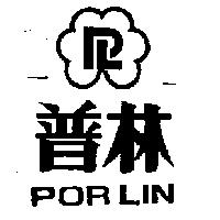 普林及圖 PORLIN