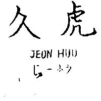 久虎 JEON HUU じゅ–ふう